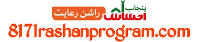 8171 Rashan Program Official Portal