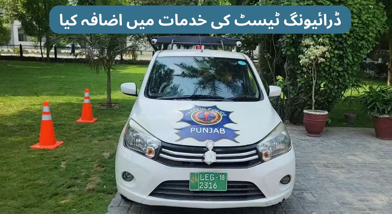 ڈرائیونگ ٹیسٹ کی خدمات میں اضافہ کیا