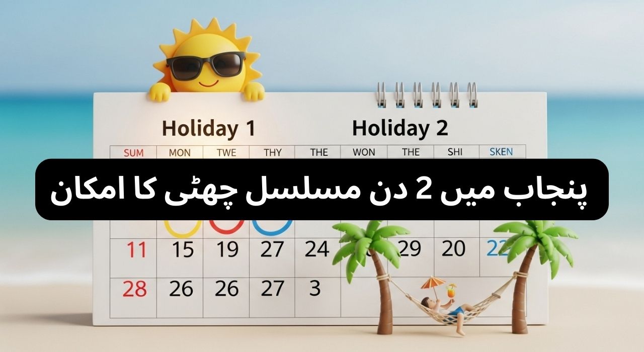 پنجاب میں ٢ دن مسلسل چھٹی کا امکان