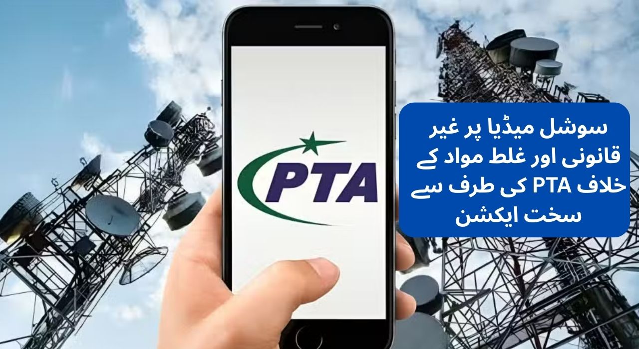سوشل میڈیا پر غیر قانونی اور غلط مواد کے خلاف PTA کی طرف سے سخت ایکشن