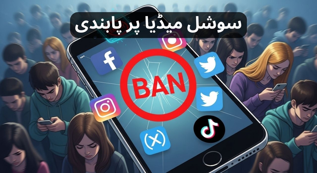سوشل میڈیا پر پابندی