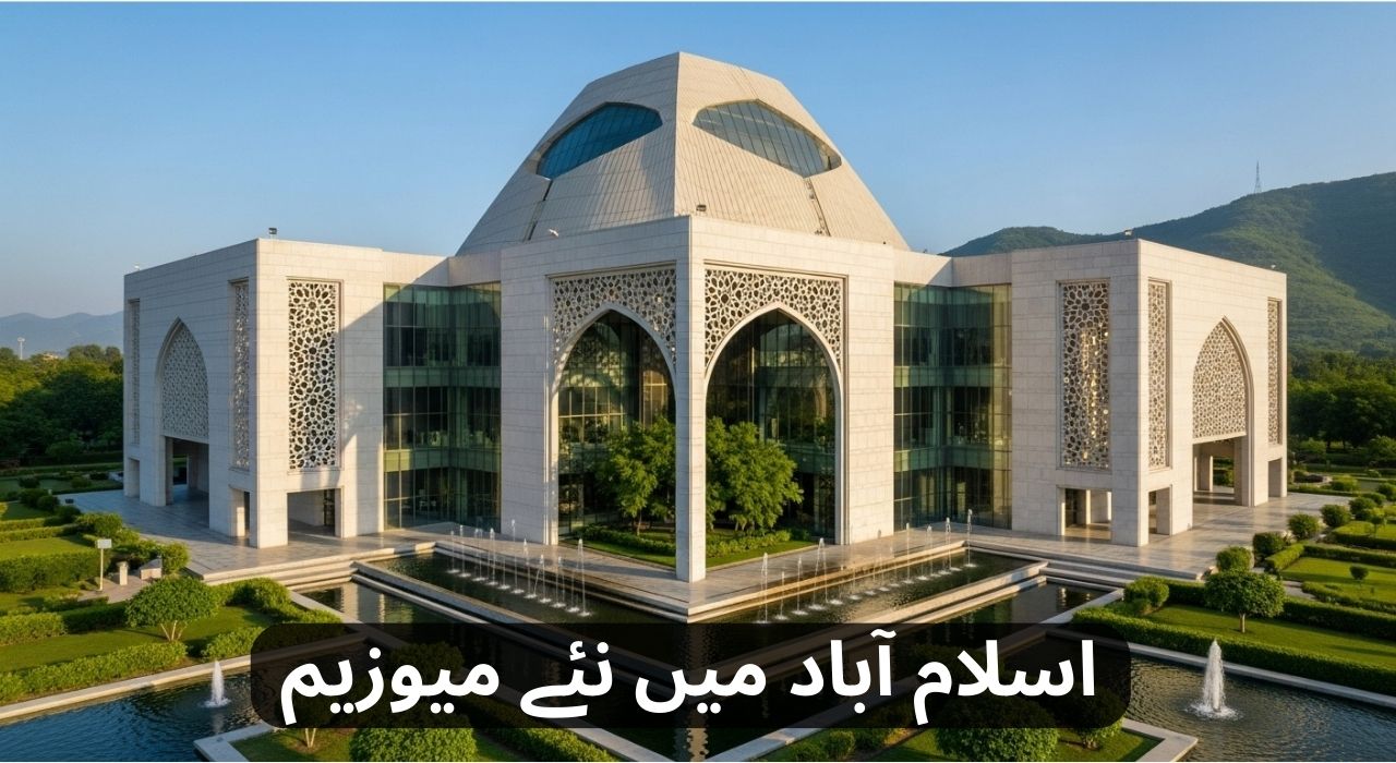اسلام آباد میں نئے میوزیم
