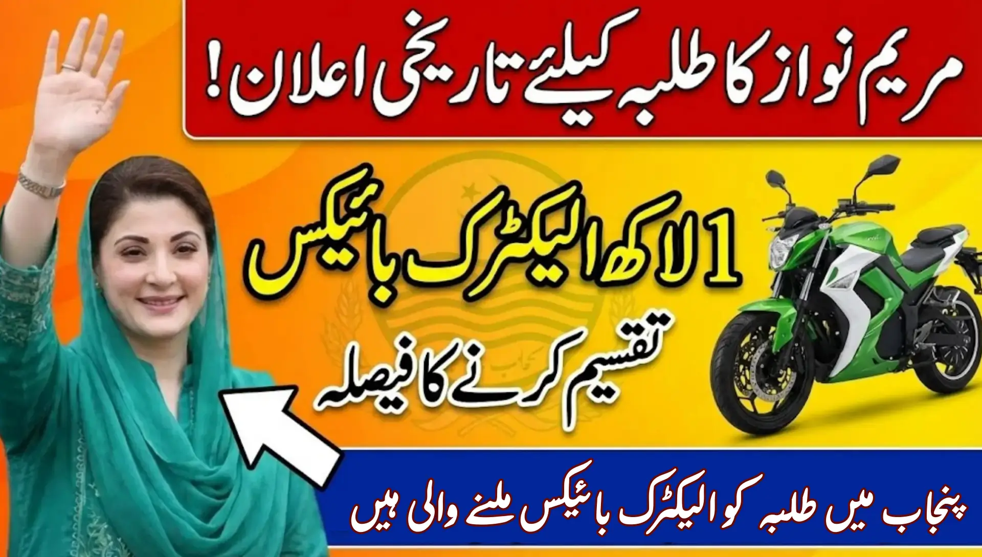 Announced 100000 Electric Bike For Students In 2026 From CM Punjab - How To Get (Complete Methode)