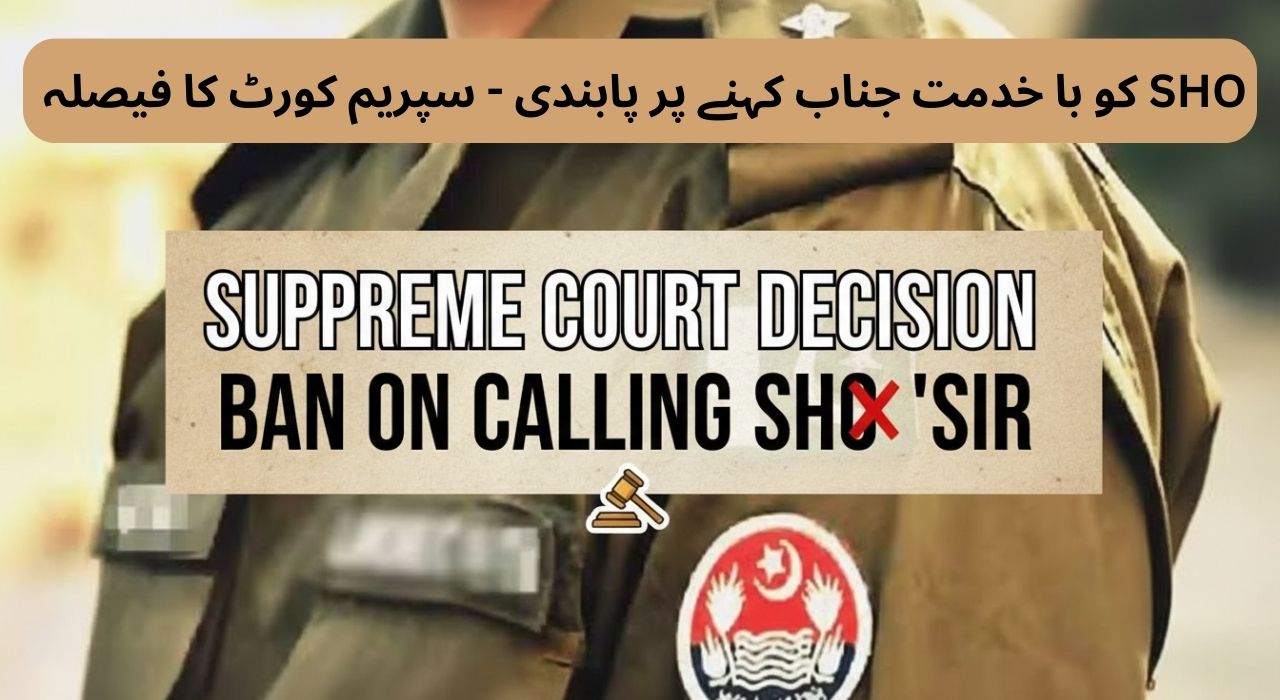 SHO کو با خدمت جناب کہنے پر پابندی - سپریم کورٹ کا فیصلہ