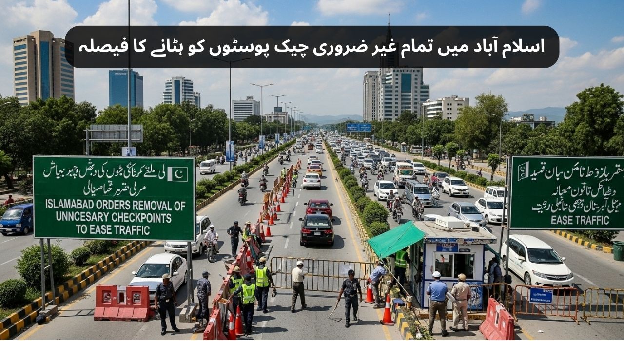 اسلام آباد میں تمام غیر ضروری چیک پوسٹوں کو ہٹانے کا فیصلہ