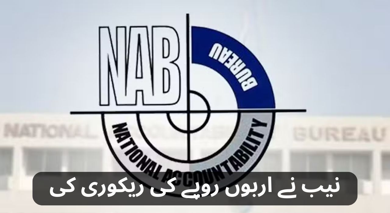 نیب نے اربوں روپے کی ریکوری کی