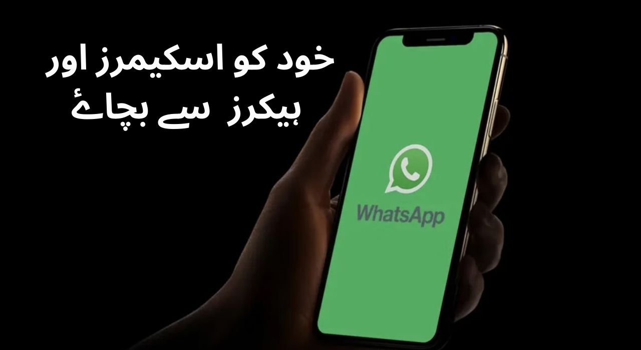 خود کو اسکیمرز اور ہیکرز سے بچاۓ