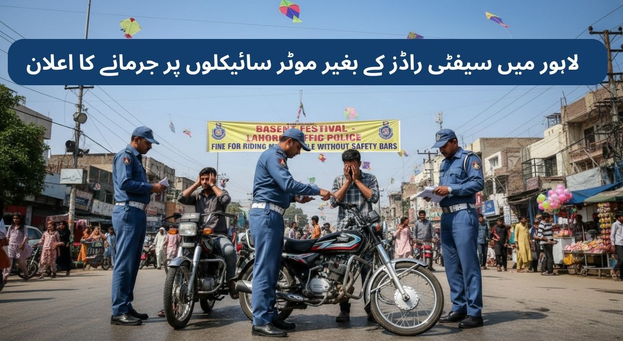 لاہور میں سیفٹی راڈز کے بغیر موٹر سائیکلوں پر جرمانے کا اعلان