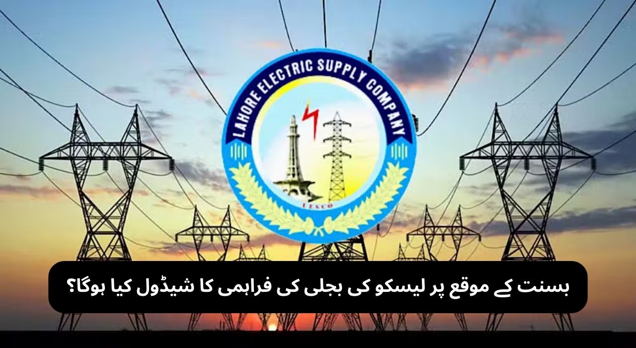 بسنت کے موقع پر لیسکو کی بجلی کی فراہمی کا شیڈول کیا ہوگا؟