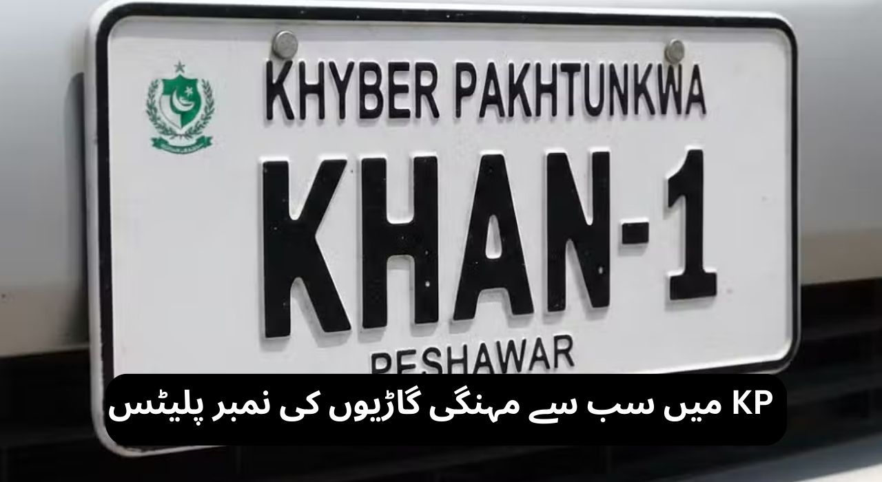 KP میں سب سے مہنگی گاڑیوں کی نمبر پلیٹس