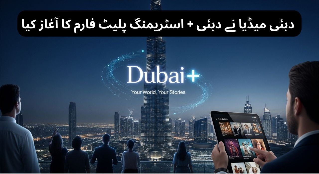 دبئی میڈیا نے دبئی + اسٹریمنگ پلیٹ فارم کا آغاز کیا