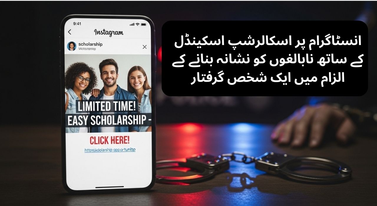 انسٹاگرام پر اسکالرشپ اسکینڈل کے ساتھ نابالغوں کو نشانہ بنانے کے الزام میں ایک شخص گرفتار