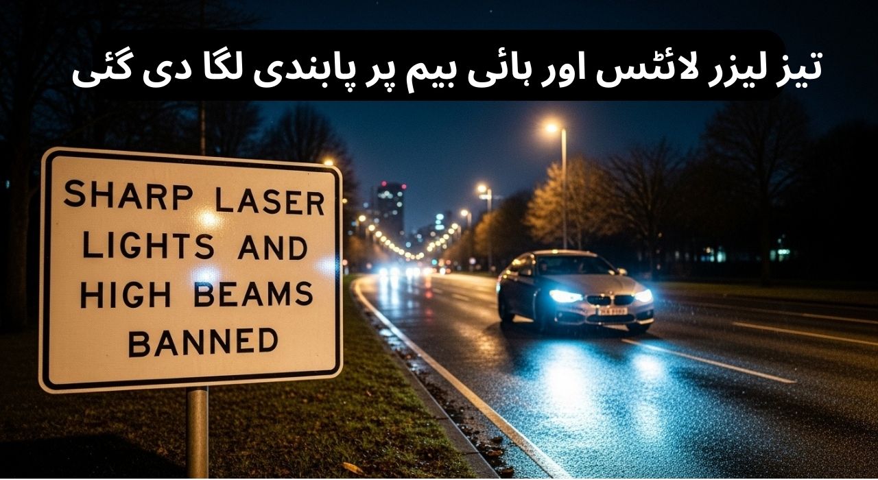 تیز لیزر لائٹس اور ہائی بیم پر پابندی لگا دی گئی