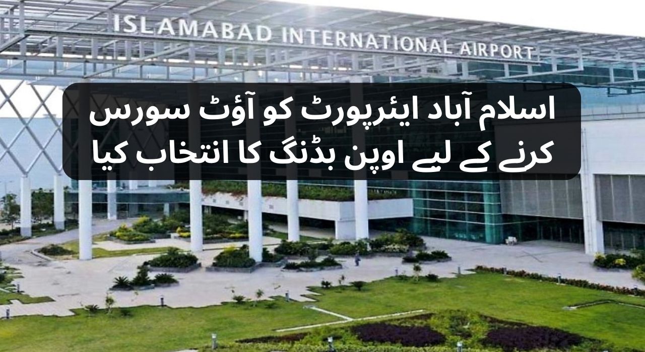 اسلام آباد ایئرپورٹ کو آؤٹ سورس کرنے کے لیے اوپن بڈنگ کا انتخاب کیا