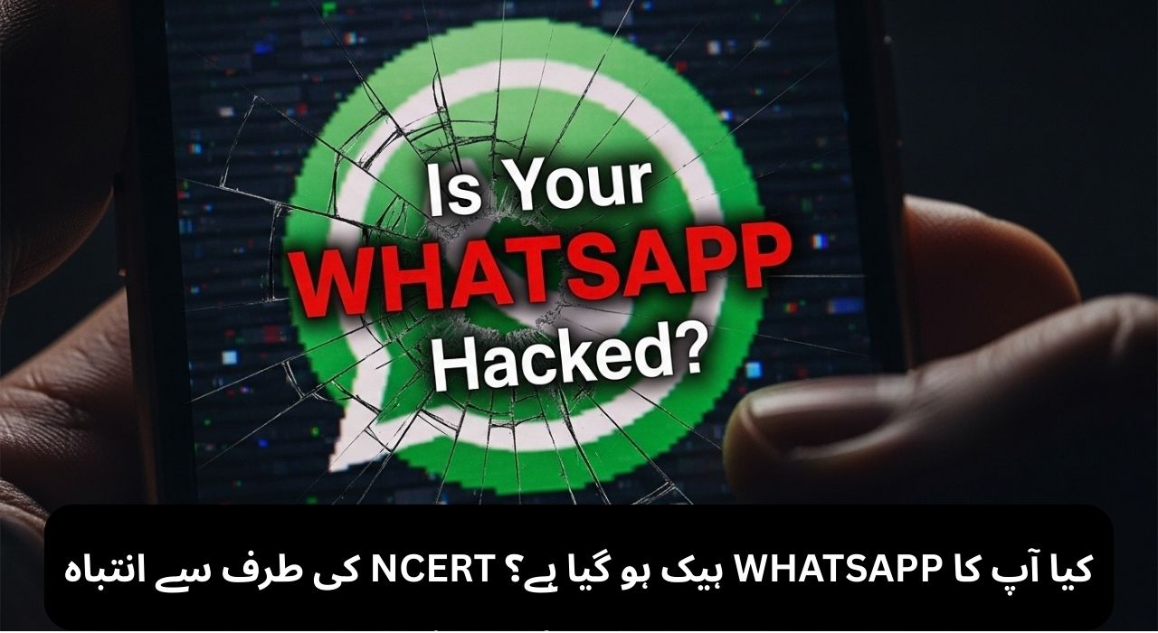 کیا آپ کا WHATSAPP ہیک ہو گیا ہے؟ NCERT کی طرف سے انتباہ