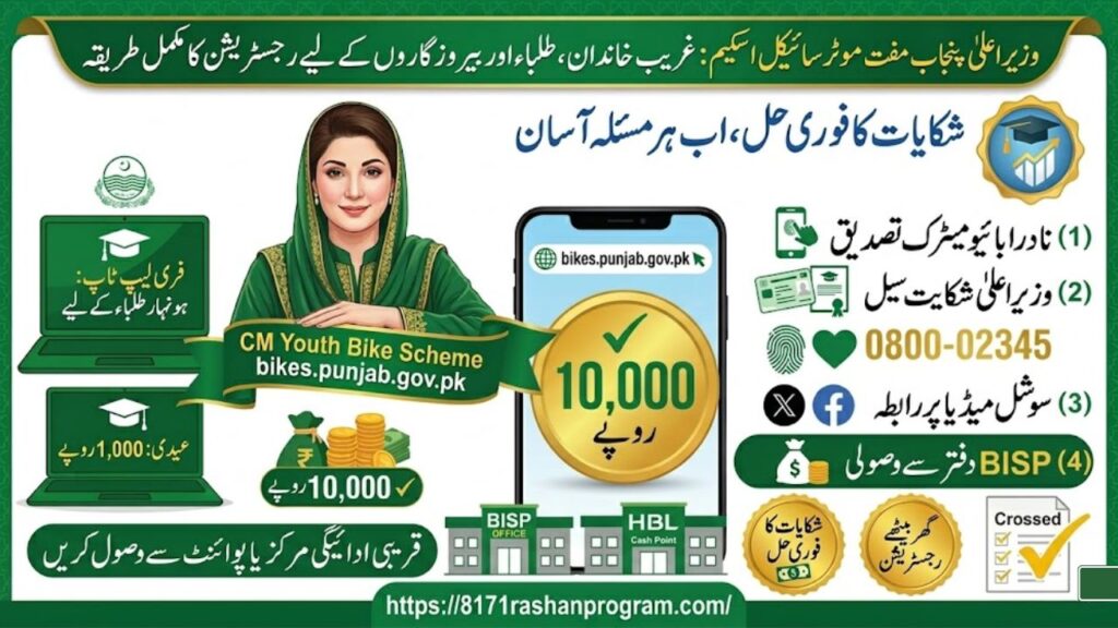 🏍️ وزیراعلیٰ پنجاب مفت موٹر سائیکل اسکیم 2026 رجسٹریشن شروع، اپلائی کرنے کا مکمل طریقہ